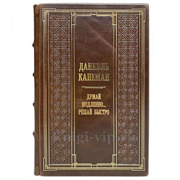 Даниэль Канеман - Думай медленно... решай быстро. Книга в кожаном переплёте