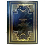 Иммануил Кант - К вечному миру. Подарочная книга в переплете из натуральной кожи