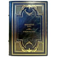 Иммануил Кант - К вечному миру. Подарочная книга в переплете из натуральной кожи