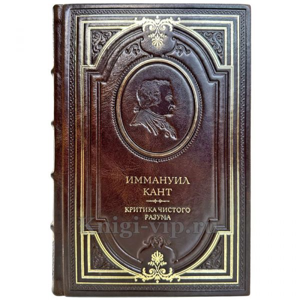 Иммануил Кант - Критика чистого разума. Подарочная книга в кожаном переплете ручной работы