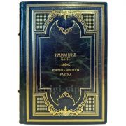Иммануил Кант - Критика чистого разума. Подарочная книга в переплете из натуральной кожи
