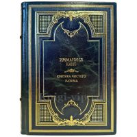 Иммануил Кант - Критика чистого разума. Подарочная книга в переплете из натуральной кожи