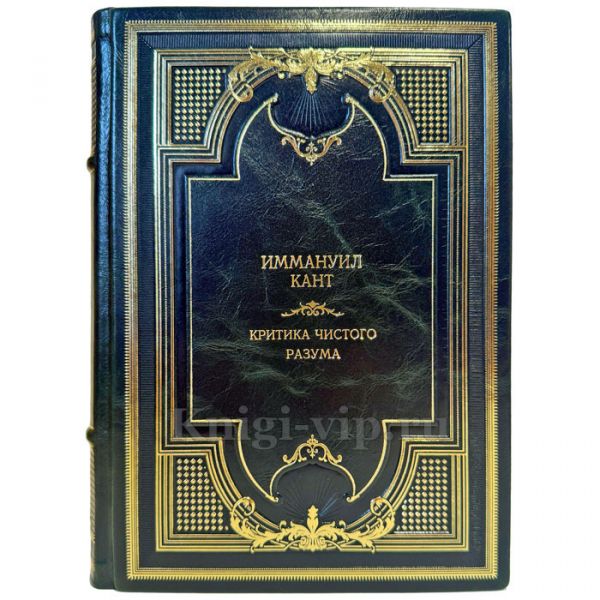 Иммануил Кант - Критика чистого разума. Подарочная книга в переплете из натуральной кожи