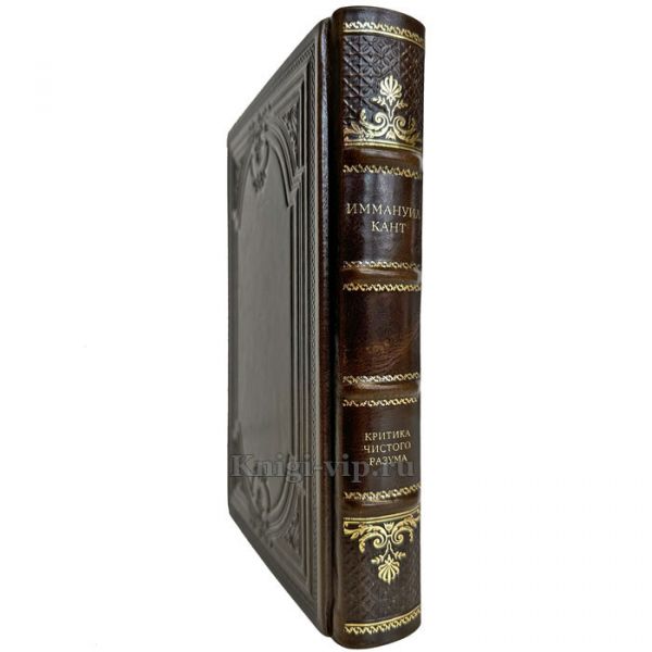 Иммануил Кант - Критика чистого разума. Подарочная книга в кожаном переплете ручной работы