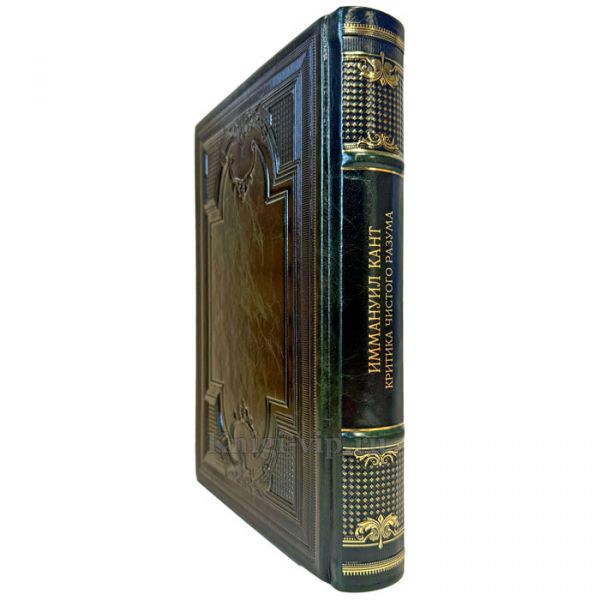 Иммануил Кант - Критика чистого разума. Подарочная книга в переплете из натуральной кожи