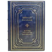 Николай Карамзин - История государства Российского. Полное издание в одном томе. Подарочная книга в кожаном переплёте ручной работы