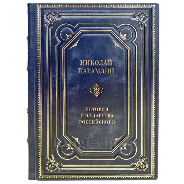Николай Карамзин - История государства Российского. Полное издание в одном томе. Подарочная книга в кожаном переплёте ручной работы