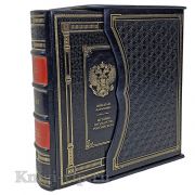Николай Карамзин‎. История Государства Российского. В подарочном футляре