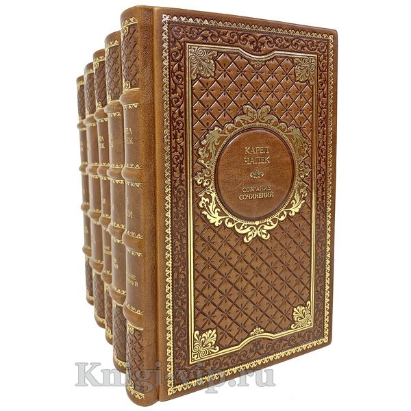 Карел Чапек. Собрание сочинений в 5 томах. Книги в кожаном переплёте.