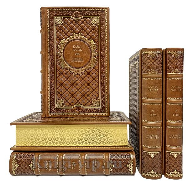 Карел Чапек. Собрание сочинений в 5 томах. Книги в кожаном переплёте.