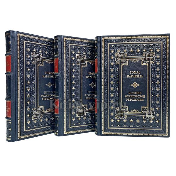 Томас Карлейль. История Французской революции в 3 книгах в кожаном переплёте