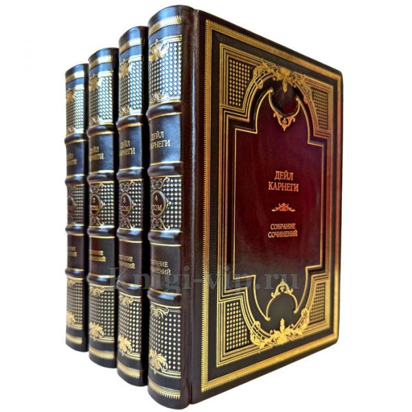 Дейл Карнеги. Собрание сочинений в 4 томах. Подарочные книги в  в переплете из натуральной кожи