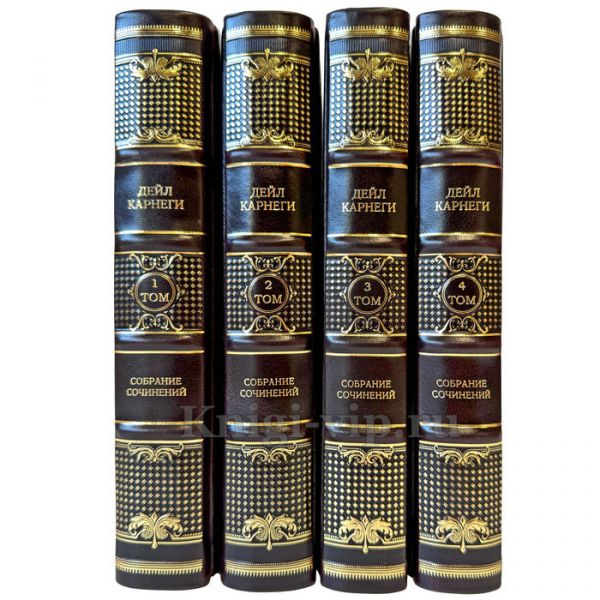 Дейл Карнеги. Собрание сочинений в 4 томах. Подарочные книги в  в переплете из натуральной кожи