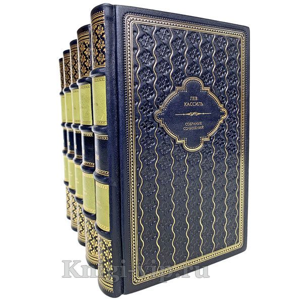 Лев Кассиль. Собрание сочинений в 5 томах. Книги в кожаном переплёте