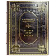 История денег России - Илларион Кауфман, Петр Никольский. Подарочная книга в кожаном переплете ручной работы