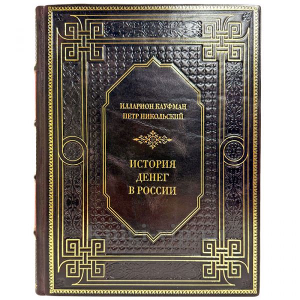 История денег России - Илларион Кауфман, Петр Никольский. Подарочная книга в кожаном переплете ручной работы