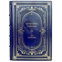 Вениамин Каверин - Два капитана. Книга в кожаном переплете