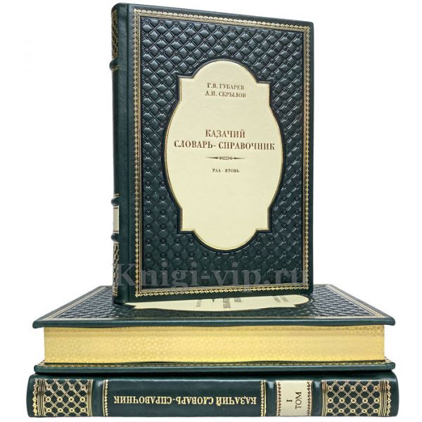 Казачий словарь-справочник в 3 томах. Книги в кожаном переплёте.