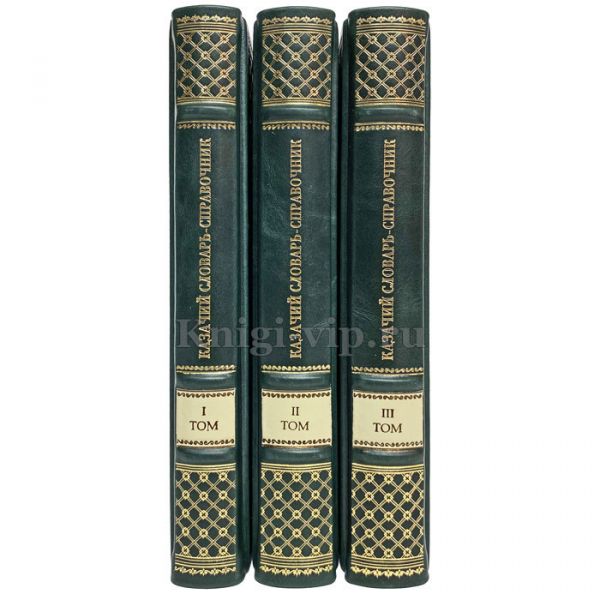 Казачий словарь-справочник в 3 томах. Книги в кожаном переплёте.