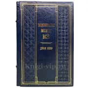 Джон Кехо - Подсознание может всё! Книга в кожаном переплёте