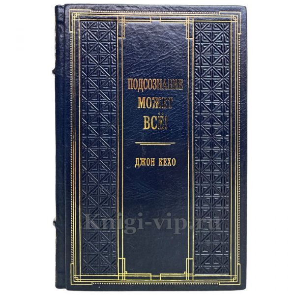Джон Кехо - Подсознание может всё! Книга в кожаном переплёте