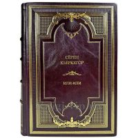 Сёрен Кьеркегор (Серен Кьеркегор) - Или-или. Подарочная книга в кожаном переплете ручной работы