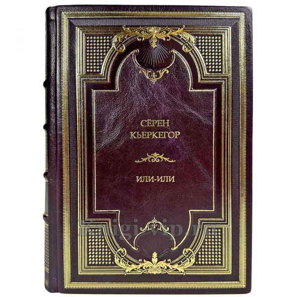 Сёрен Кьеркегор (Серен Кьеркегор) - Или-или. Подарочная книга в кожаном переплете ручной работы