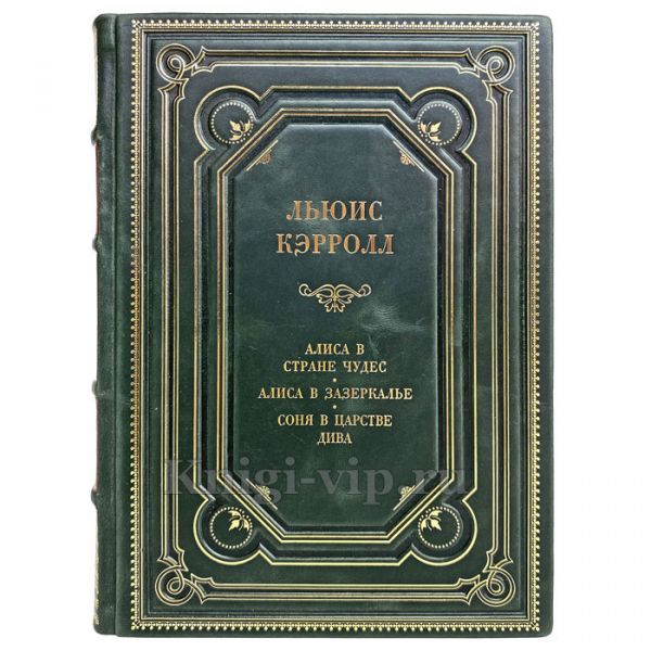 Льюис Кэрролл - Алиса в Стране чудес. Книга в кожаном переплёте