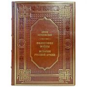 Антон Керсновский - Философия войны. История русской армии. Подарочная книга в кожаном переплете ручной работы