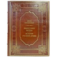 Антон Керсновский - Философия войны. История русской армии. Подарочная книга в кожаном переплете ручной работы