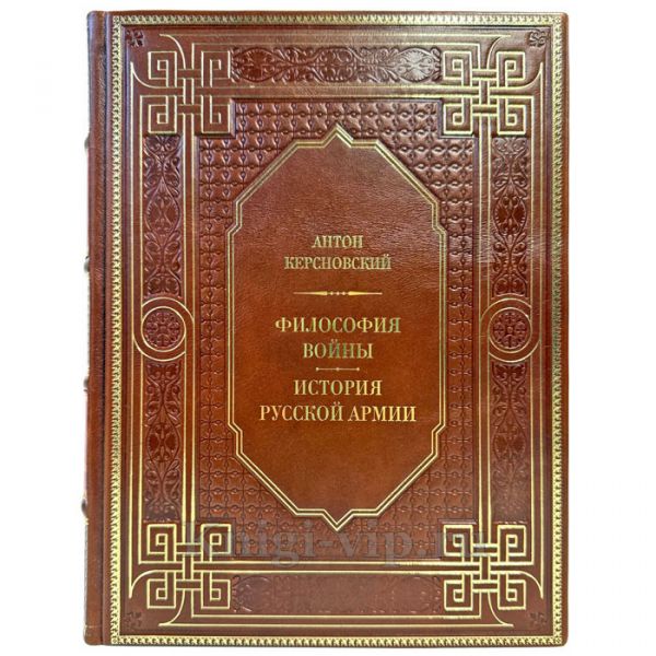 Антон Керсновский - Философия войны. История русской армии. Подарочная книга в кожаном переплете ручной работы