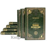 "Великие путешествия" (Серия из 20 книг). Книги в кожаном переплёте