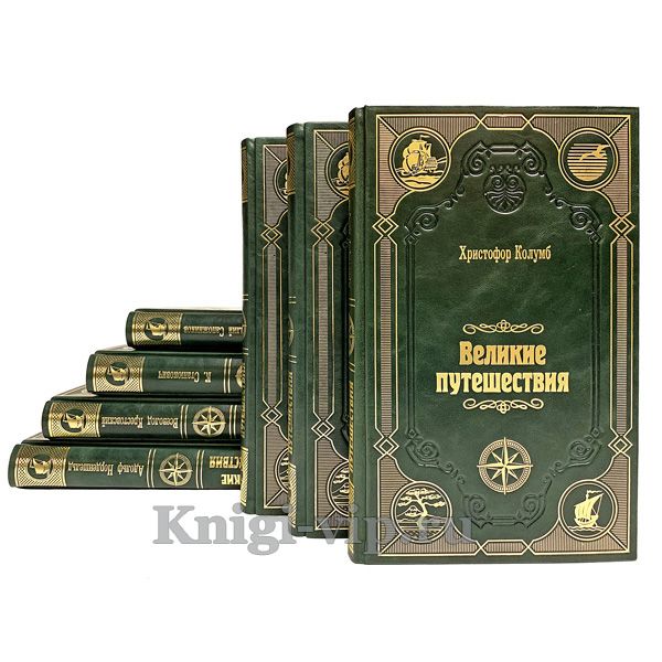 "Великие путешествия" (Серия из 20 книг). Книги в кожаном переплёте