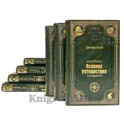 "Великие путешествия" (Серия из 50 книг). Книги в кожаном переплёте