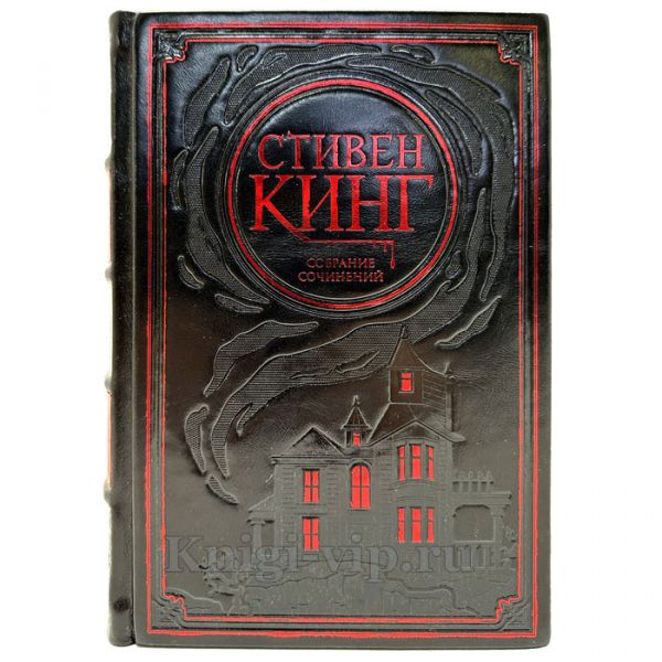 Стивен Кинг. Собрание сочинений в 30 томах. Книги в кожаном переплете