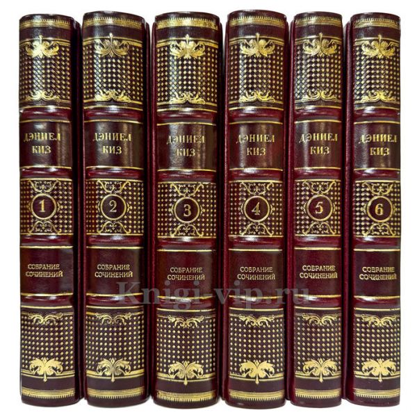 Дэниел Киз. Собрание сочинений в 6 томах. Подарочные книги в кожаном переплете ручной работы