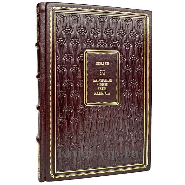 Дэниел Киз - Таинственная история Билли Миллигана. Книга в кожаном переплёте.