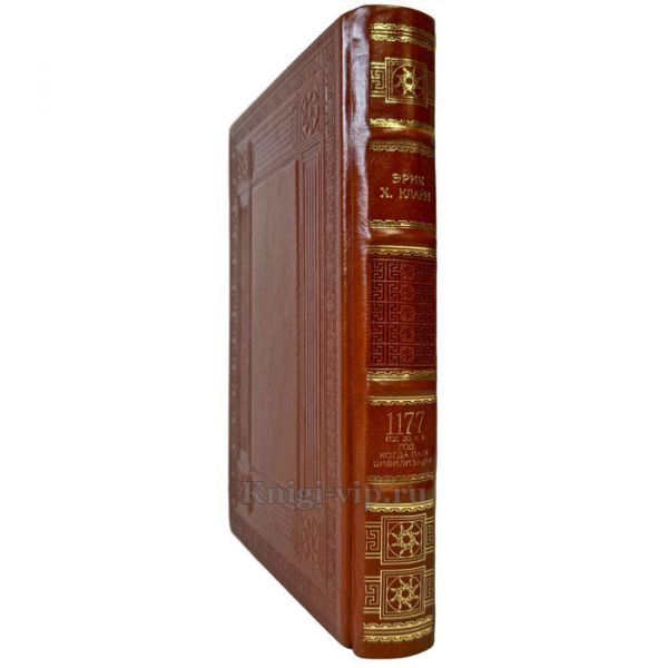 Эрик Клайн - 1177 год до н. э. Год, когда пала цивилизация. Подарочная книга в кожаном переплете ручной работы