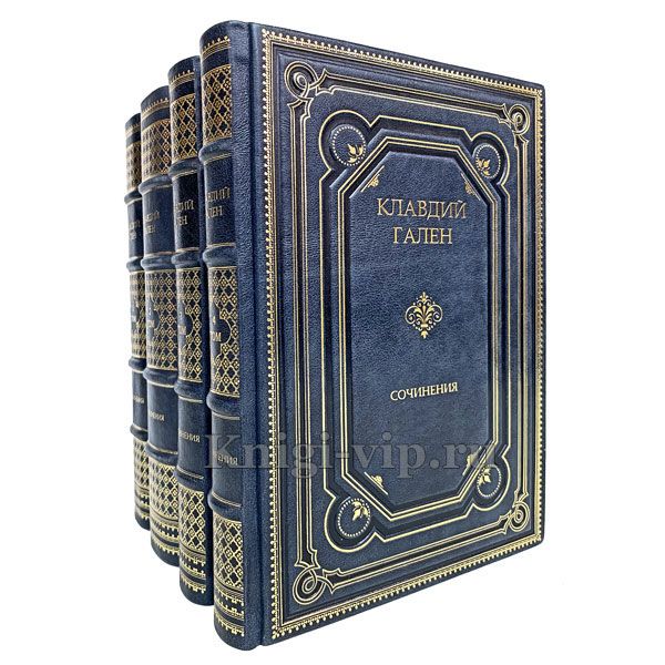 Клавдий Гален. Сочинения в 4 томах. Книги в кожаном переплёте.
