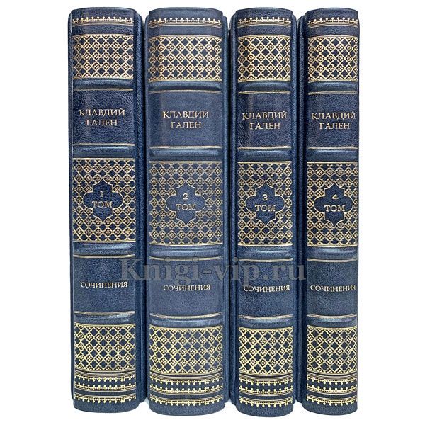 Клавдий Гален. Сочинения в 4 томах. Книги в кожаном переплёте.