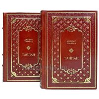 Джеймс Клавелл - Тайпан в 2 томах. Книги в кожаном переплёте