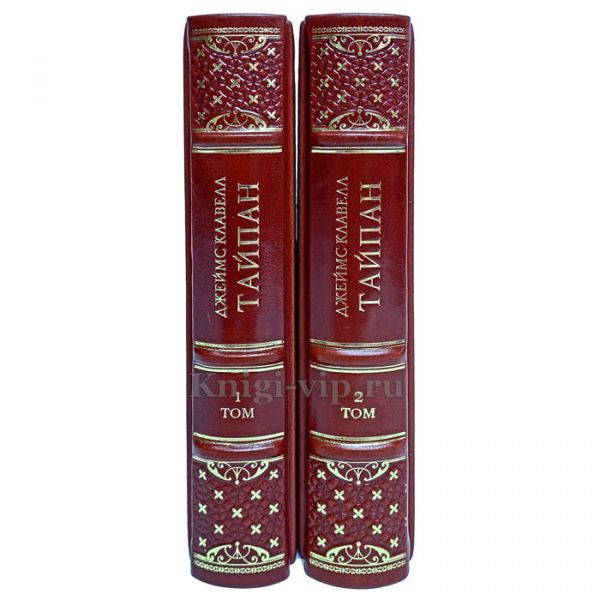 Джеймс Клавелл - Тайпан в 2 томах. Книги в кожаном переплёте