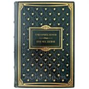 Григорий Климов - Имя моё Легион. Подарочная книга в кожаном переплете ручной работы