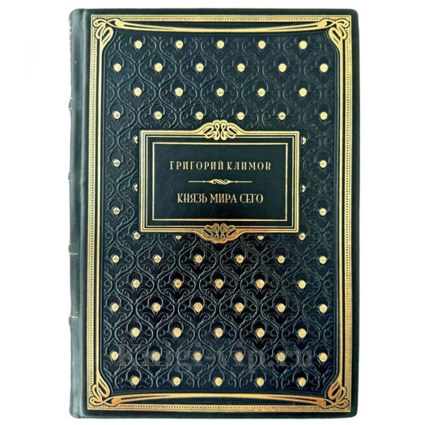 Григорий Климов - Князь мира сего. Подарочная книга в кожаном переплете ручной работы
