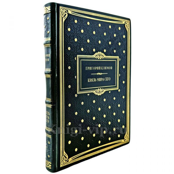 Григорий Климов - Князь мира сего. Подарочная книга в кожаном переплете ручной работы