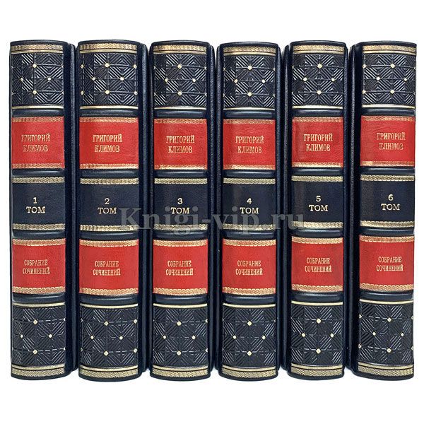Григорий Климов. Собрание сочинений в 6 томах. Книги в кожаном переплёте