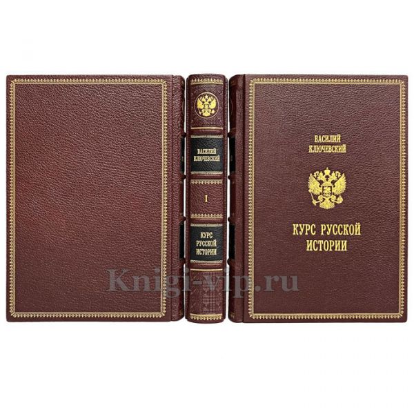 Василий Ключевский - Курс русской истории в 3 томах. Книги в кожаном переплёте