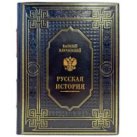 Василий Ключевский - Русская история. Подарочная книга в кожаном переплете ручной работы
