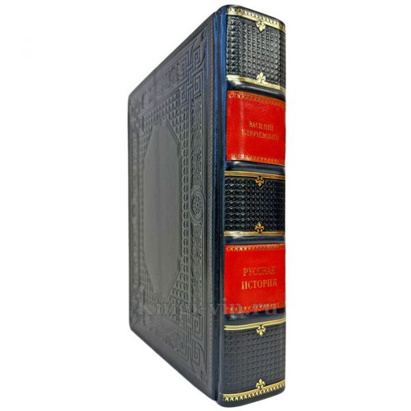 Василий Ключевский - Русская история. Подарочная книга в кожаном переплете ручной работы