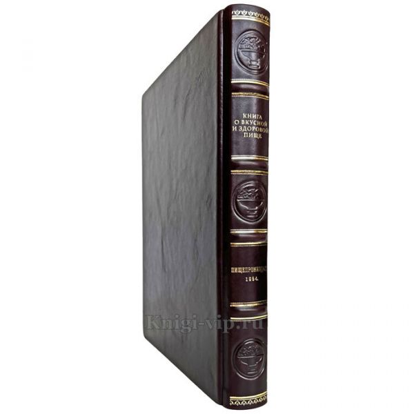 Книга о вкусной и здоровой пище. Книга в кожаном переплёте